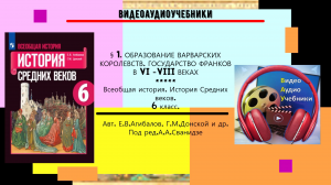 § 1. ОБРАЗОВАНИЕ ВАРВАРСКИХ КОРОЛЕВСТВ. ГОСУДАРСТВО ФРАНКОВ В VI -VIII В.//6 кл. Авт.Е.В.Агибалова