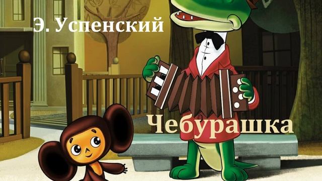 Чебурашка. Эдуард Успенский. Аудиосказка 1975год.