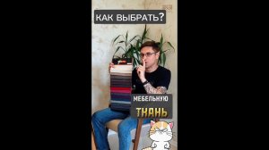 Как выбрать мебельную ткань?