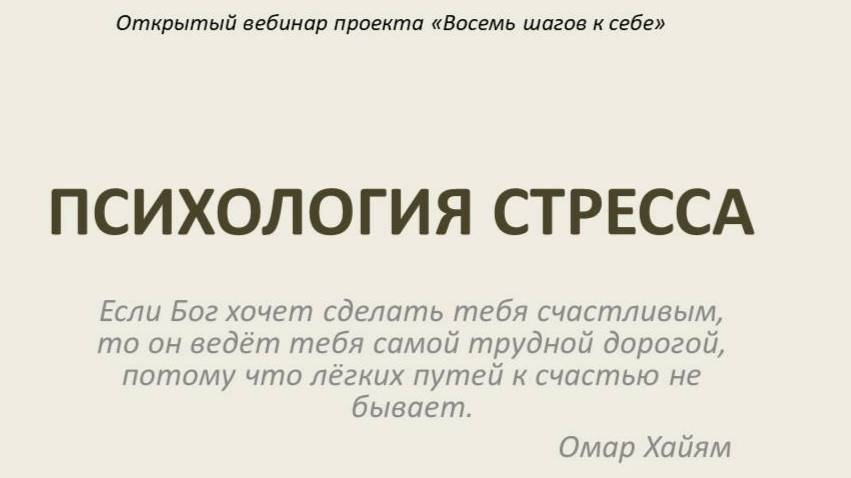 Психология стресса. Жизнестойкость и Жизнетворчество.
