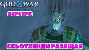 ?Скьотхенди Разящая(Skjothendi the Unerring). Берсерк. God of War Ragnarok(Бог Войны Рагнарек).