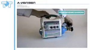 Аппарат ИВЛ А-ИВЛ/ВВЛ-ТМТ
