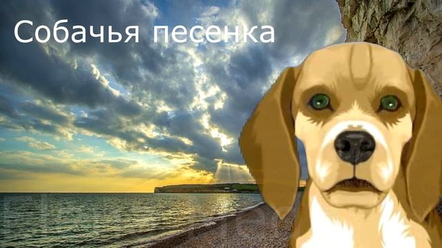 Собачья песенка смотреть онлайн