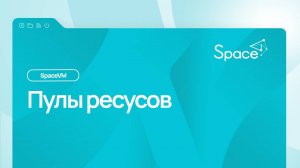 Пулы ресурсов - Облачная платформа SpaceVM