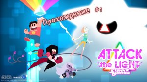 Steven Universe Атака света Прохождение 1 Путешествие наченается