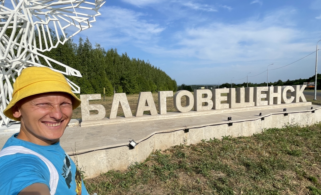 52. Благовещенск - Республика Башкортостан