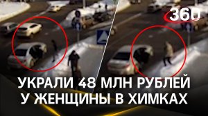 48 миллионов наличкой: громкое ограбление произошло в Химках
