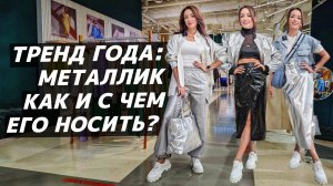 Металлизированные вещи: как и с чем их носить? Стильные идеи сочетаний одежды с эффектом металлик!