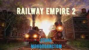 Railway Empire 2 прохождение. Оптимальное начало игры.