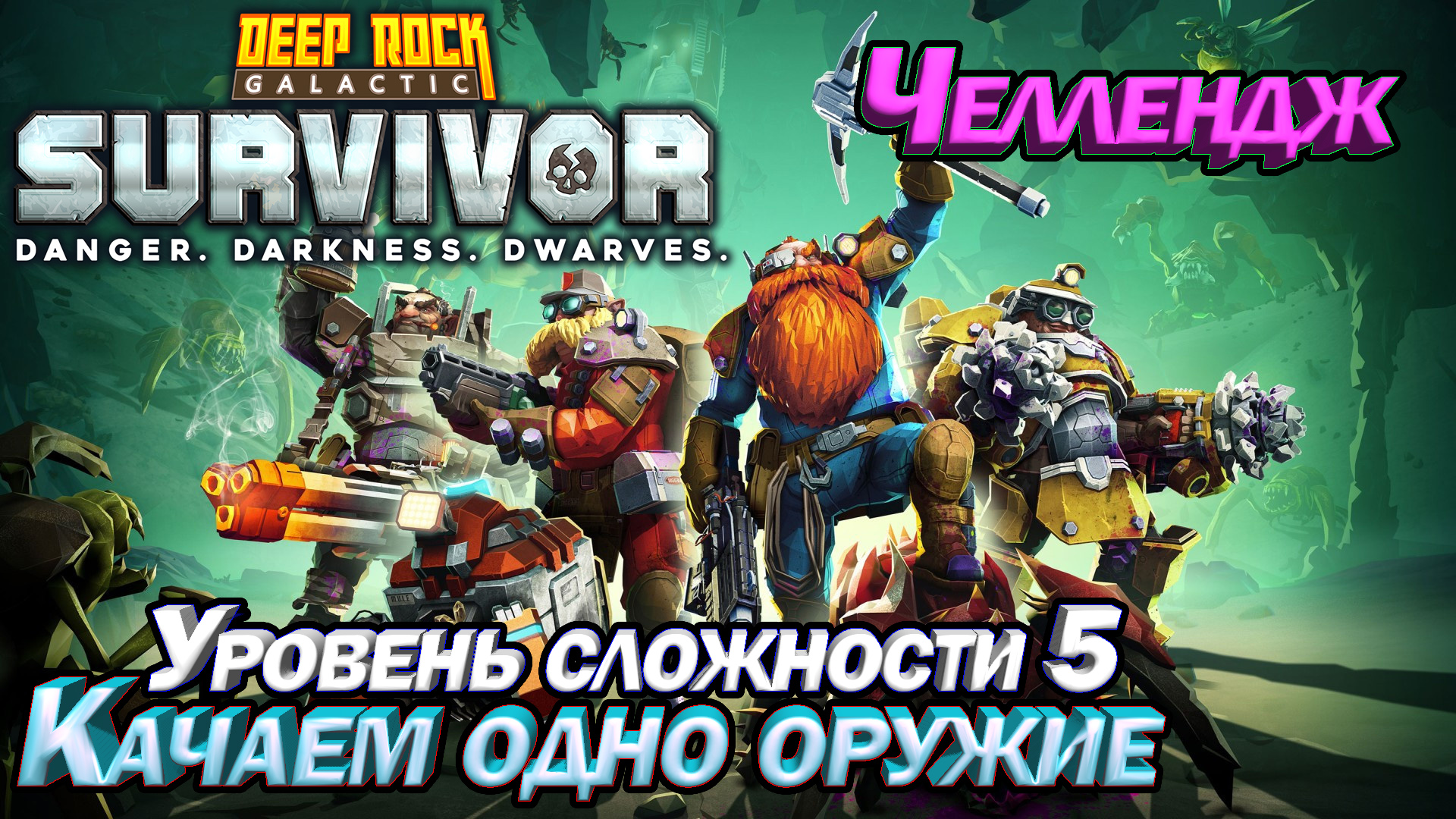 Deep Rock Galactic Survivor Челедж с прокачкой одного оружия. Уровень сложности 5.