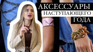 ТРЕНДОВЫЕ ✨АКСЕССУАРЫ✨ НАСТУПАЮЩЕГО 2022 ГОДА