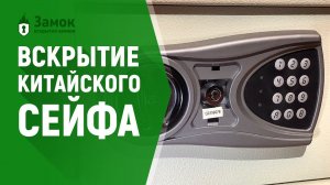 Вскрытие китайского сейфа | Услуги по вскрытию сейфов