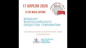 Вебинар к Всемирному дню гемофилии 2020