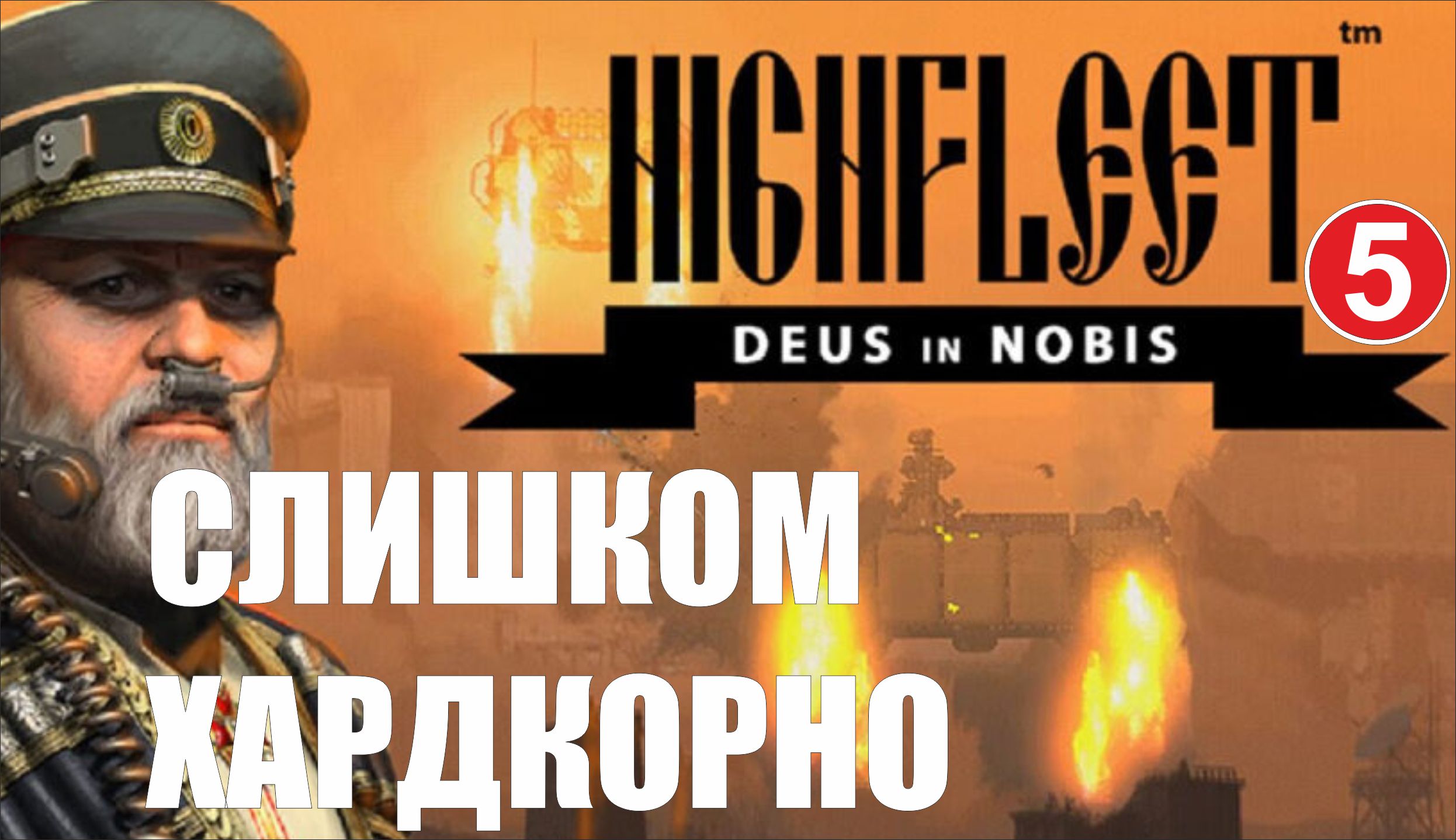 HighFleet - Слишком хардкорно (финал)