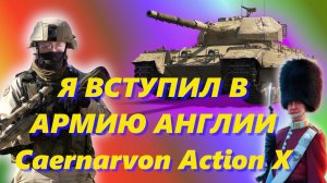 ?Стрим World of Tanks:Centurion Action X ст 10 , прем тт  Caernarvon танки Англии. Часть 2.