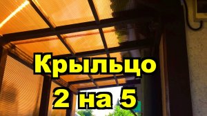 Супруга довольна. Кухня и Крыльцо 2 на 5 из поликарбоната