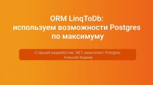 ORM LinqToDb: используем возможности Postgres по максимуму — Алексей Фадеев, PGConf.Russia 2023