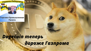 Dogecoin теперь дороже Газпрома.