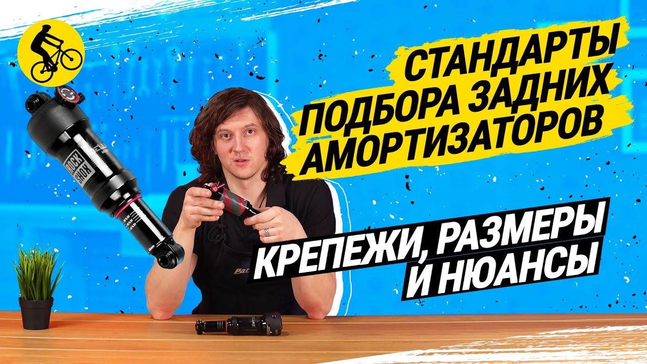 СТАНДАРТЫ ПОДБОРА ЗАДНИХ АМОРТИЗАТОРОВ ДЛЯ ВЕЛОСИПЕДА // КРЕПЕЖИ, РАЗМЕРЫ И НЮАНСЫ