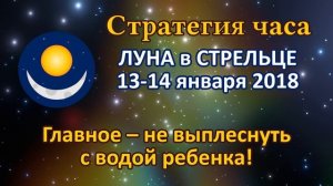 ЛУНА в знаке СТРЕЛЕЦ с 12 по 14 января 2018. Главное – не выплеснуть с водой ребенка!