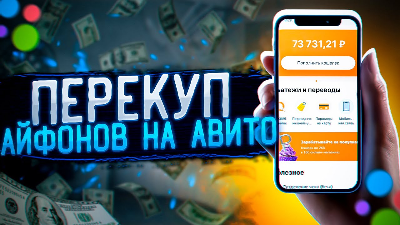ПЕРЕКУП АЙФОНОВ НА АВИТО с нуля! Сколько можно заработать на перепродаже телефонов?