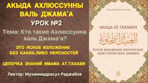 Акыда Ахлюссунна / Имам из числа саляфов Абу Джаъфар Ат-Тахави / Кто такие Ахлюссунна? (Урок №2)