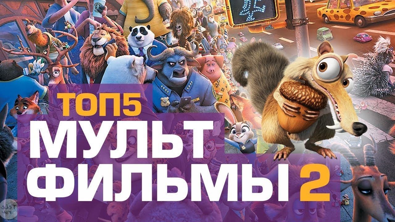 ТОП5 МУЛЬТФИЛЬМОВ 2