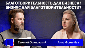 ＂Деньги наши сильные и слабые стороны усиливают!＂ Интервью с Евгением Осиновским