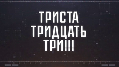ТРИСТА ТРИДЦАТЬ ТРИ!!! | Соловьёв LIVE | 23 мая 2023 года