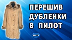 Как стильно изменить старую дубленку на фасон пилот. Перешив из старой дубленки новое изделие. 1 ч.