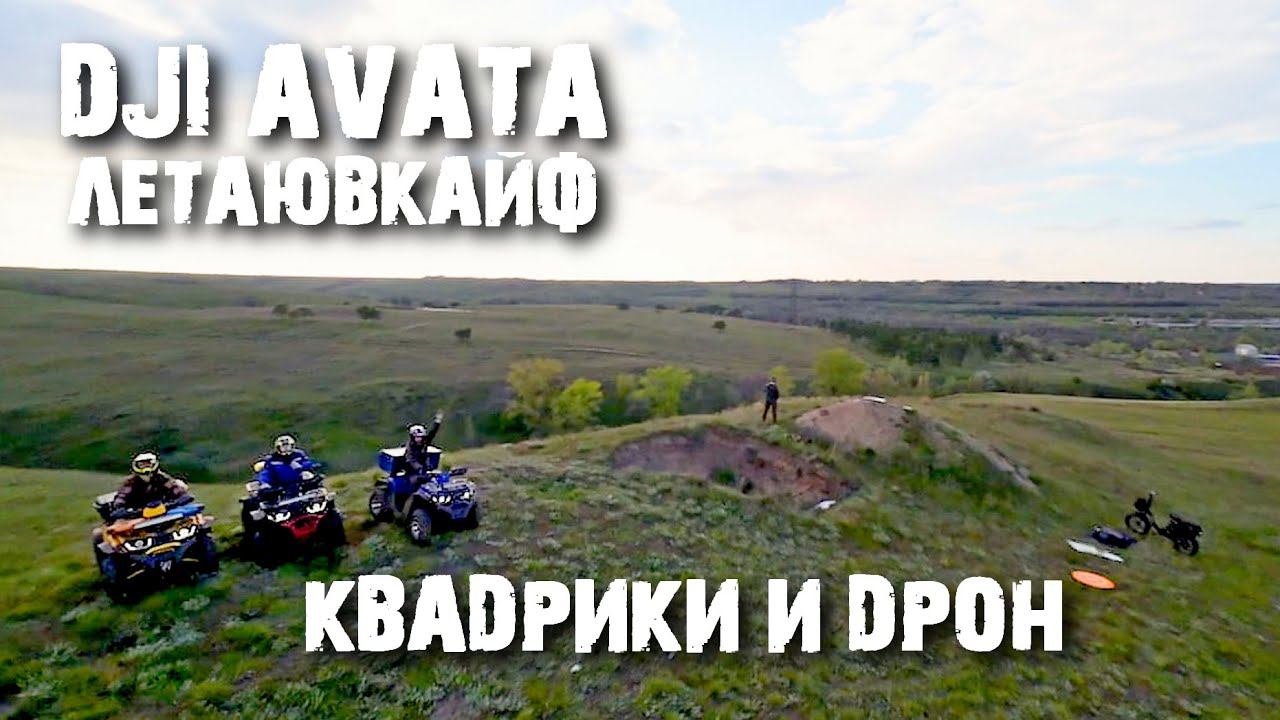 DJI AVATA+Квадроциклы