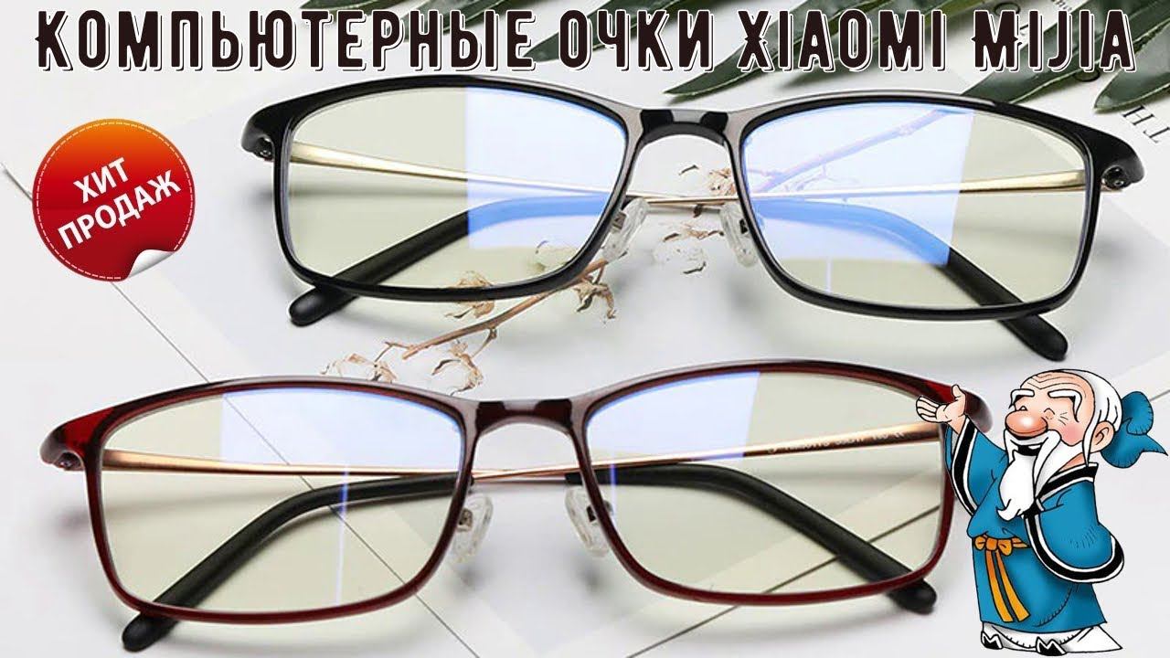 Компьютерные очки Xiaomi Mijia Mi Pro с защитой от синего излучения и УФ излучения смотреть онлайн