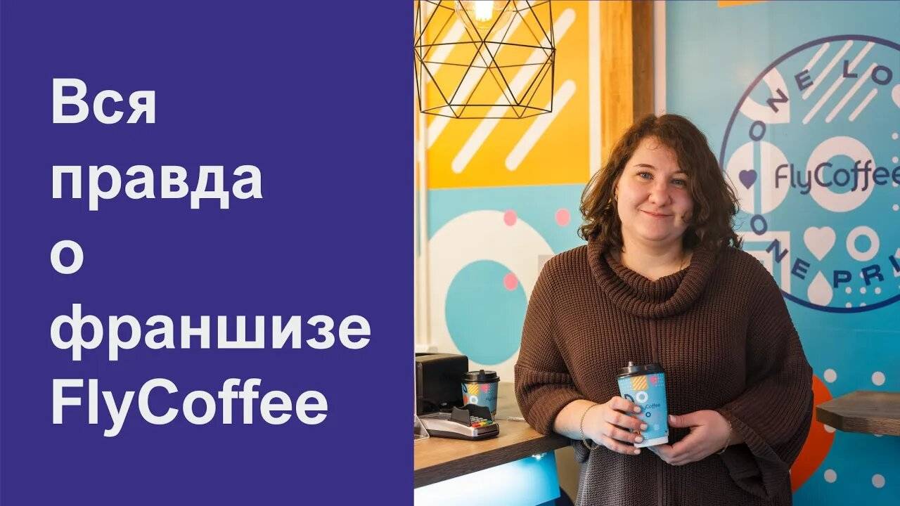 FlyCoffee - отзыв о франшизе флай кофе.