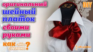 DIY / Оригинальный шейный платок своими руками. Выкройка. Хороший подарок для женщины.