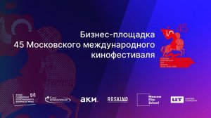 Бекстейдж 2 день бизнес-площадки 45 ММКФ