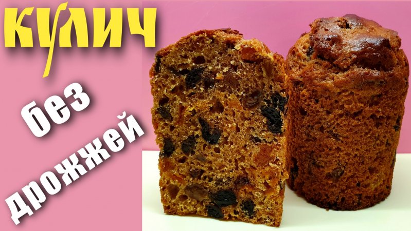 Кулич без дрожжей (Пасхальный кекс с сухофруктами)