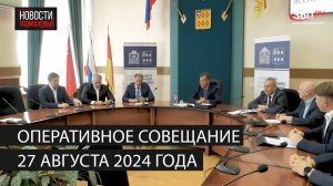 Оперативное совещание 27 августа 2024 года