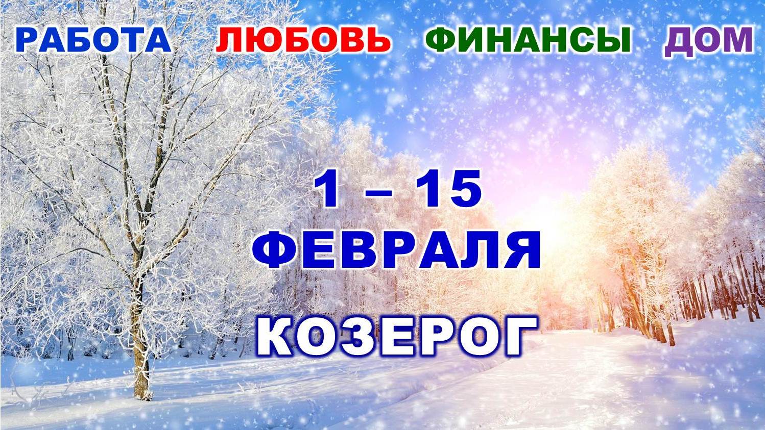 ♑ КОЗЕРОГ. ? С 1 по 15 ФЕВРАЛЯ 2023 г. ❄️ Главные сферы жизни. ? Таро-прогноз ✨️