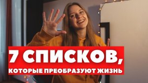 7 списков, которые должен вести КАЖДЫЙ | начни уже СЕГОДНЯ