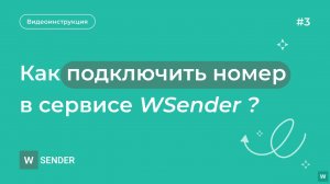 Подключение номера в сервисе рассылок WSender