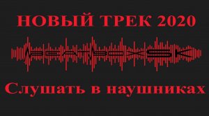 Трек 2020 Егор Дергачев