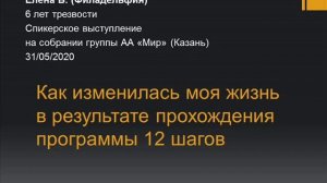 Как изменилась моя жизнь в результате прохождения программы 12 шагов АА. Елена Б. (Филадельфия)