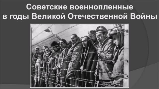 Судьба военнопленных в годы Великой Отечественной войны
