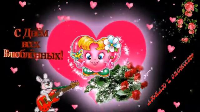 Красивое поздравление .С Днем Влюбленных!!