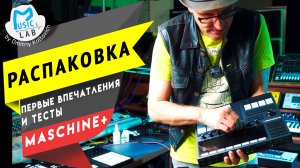 Ni Maschine Plus РАСПАКОВКА, ПЕРВЫЕ ТЕСТЫ и ВПЕЧАТЛЕНИЯ