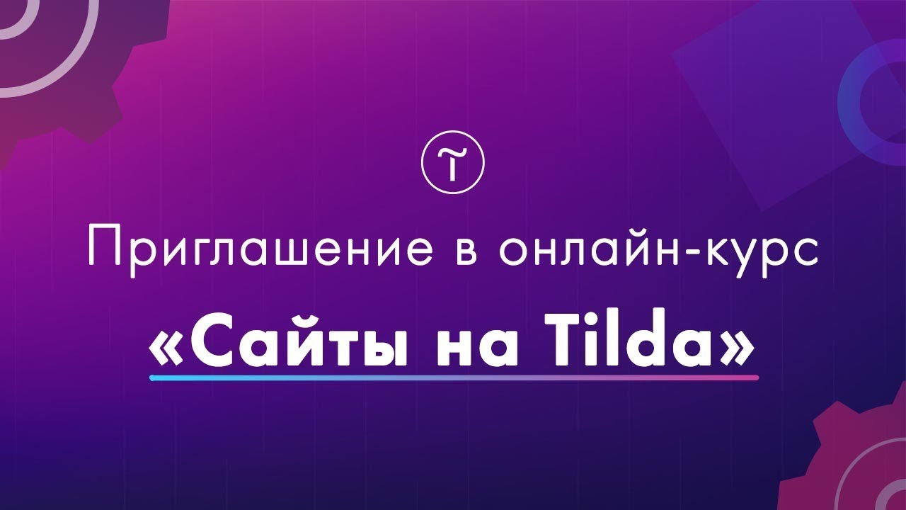 Курс Сайты на Tilda - видео приглашение!.mp4 смотреть онлайн