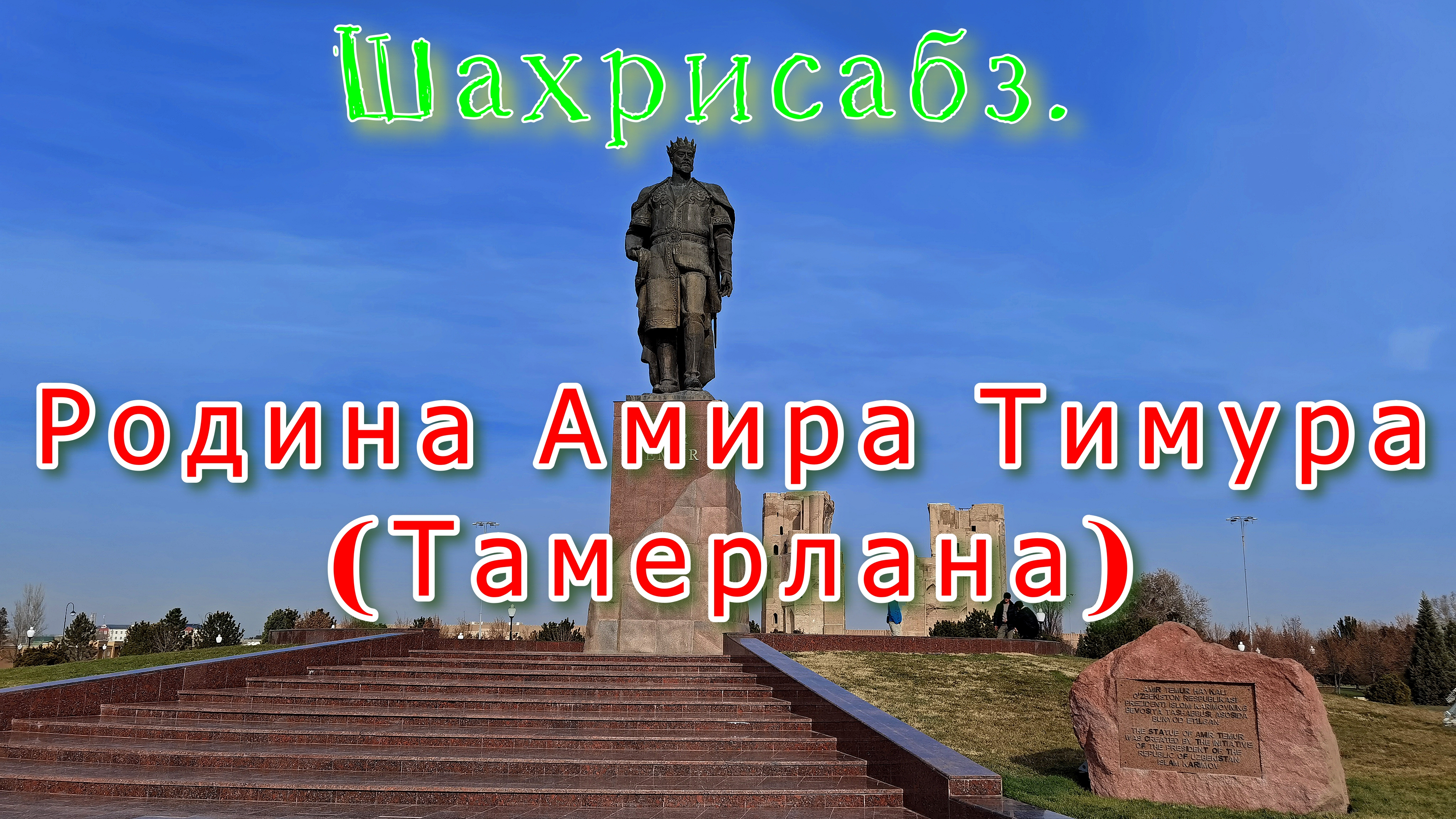 Шахрисабз. Родина Тамерлана. Китабский перевал. Дворец Ак-Сарай. Склеп Тамерлана.