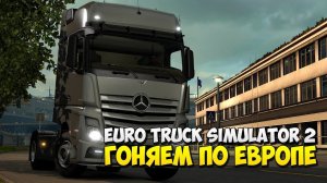 Euro Truck Simulator 2 доставка груза 1.46