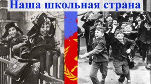 Наша школьная страна. Детс. хор ИХВ АПН СССР п/у Владислава Соколова, 1974