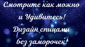 ЛЁГКИЙ УЗОР ДЛЯ НАЧИНАЮЩИХ - ДИЗАЙН СПИЦАМИ БЕЗ ЗАМОРОЧЕК